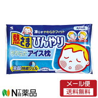 【メール便送料無料】小林製薬 熱さまひんやりやわらかアイス枕 (1kg) ＜冷却枕　氷枕　熱さまし　子供用＞