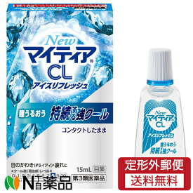 【第3類医薬品】【定形外郵便】第一三共ヘルスケア Newマイティア CL アイスリフレッシュ (15ml) ＜目の乾き　ドライアイ　疲れ目　目薬＞