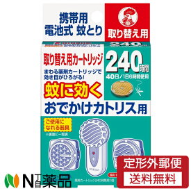 【定形外郵便】大日本除虫菊 KINCHO(キンチョー) 蚊に効くおでかけカトリス用 240時間 取替え用カートリッジ (1個) ＜電池式　蚊とり　携帯用＞【医薬部外品】