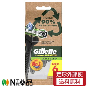 【定形外郵便】P&G ジレット カスタムプレミアム リサイクルド 使い捨てカミソリ (6本入) <髭剃り T字カミソリ 3枚刃>