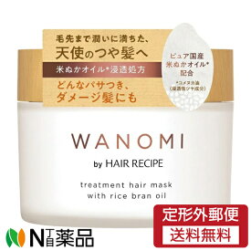 【定形外郵便】P＆G HAIR RECIPE(ヘアレシピ) WANOMI(和の実) とろとろトリートメント ヘアマスク (170g) ＜パサつき、ダメージ髪に　洗い流すトリートメント＞