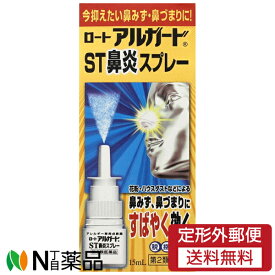 【第2類医薬品】【定形外郵便】ロート製薬 ロート アルガード ST鼻炎スプレー (15ml) 1個 ＜今抑えたい鼻水、鼻ずまりに　セルフメディケーション税制対象＞