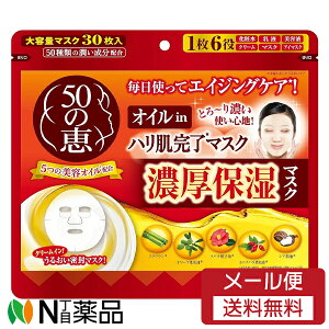 【メール便送料無料】ロート製薬 50の恵 オイルinハリ肌完了マスク (30枚入) <エイジングケア フェイスパック オールインワン>