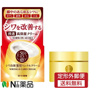 【定形外郵便】ロート製薬 50の恵 薬用リンクルクリーム (90g) <シワ改善 フェイスクリーム 高保湿 ジェルクリーム>【医薬部外品】