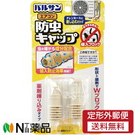 【定形外郵便】レック バルサン エアコン防虫キャップ (2個入) ＜虫の侵入を防止　室外機のホースに＞【…
