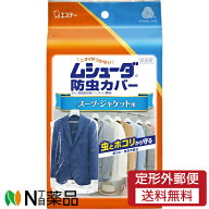 【定形外郵便】エステー ムシューダ 防虫カバー 1年間有効 スーツ・ジャケット用 (4枚入) ＜防虫剤　虫と…