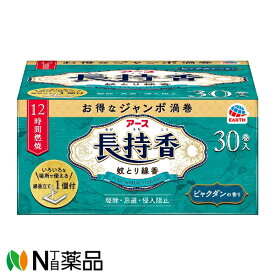 アース製薬 アース長持香 蚊取り線香 箱入 (30巻入) ＜お得なジャンボ渦巻　ビャクダンの香り　駆除　侵入防止　アウトドアに＞【医薬部外品】【送料無料】