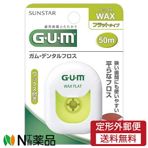 【定形外郵便】サンスター ガム(GUM) デンタルフロス ワックス付 フラットタイプ (50m) <デンタルフロス 歯間ケア>