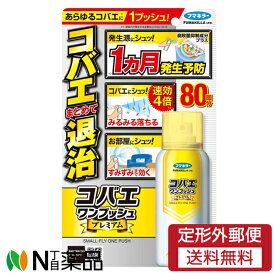 【定形外郵便】フマキラー コバエワンプッシュ プレミアム 80回分 (92ml) ＜あらゆるコバエに　1ヵ月発生予防効果　お部屋用＞