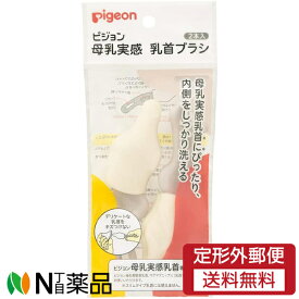 【定形外郵便】ピジョン 母乳実感 乳首ブラシ (2本入) ＜マグマグニップル(乳首)にも使える＞