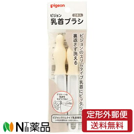 【定形外郵便】ピジョン 乳首ブラシ スリムタイプ (2本入) ＜スリムタイプ専用ブラシ＞