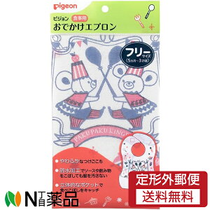 【定形外郵便】ピジョン 食事用 おでかけエプロン Pigeon Friends (10枚入) <お食事エプロン 使い捨てエプロン 外食や旅行などおでかけ時に>