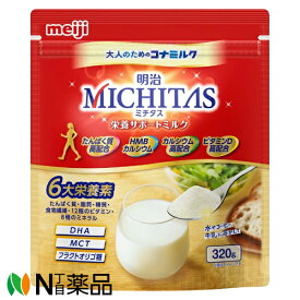明治 ミチタス 栄養サポートミルク (320g) ＜大人のための粉ミルク　栄養補助食品＞【小型】