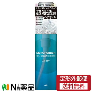 【定形外郵便】マンダム GATSBY(ギャツビー) メタラバー オイル アクアティックモイスト (65ml) <洗い流さないトリートメント ヘアオイル ダメージケア>