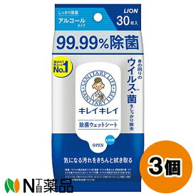 ライオン キレイキレイ 99.99％除菌ウェットシート アルコールタイプ (30枚入) 3個セット ＜除菌　ウェットティッシュ＞【小型】