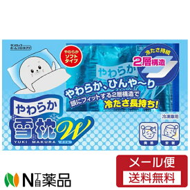 【メール便送料無料】ダンロップホームプロダクツ やわらか雪枕W(ダブル)　1個＜冷凍庫用＞＜頭にフィットする2層構造。氷枕＞