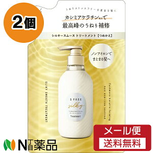 【メール便送料無料】コスメテックスローランド S FREE(エスフリー) トリートメント シルキースムース つめかえ用 (400ml) 2個セット <するんとまとまる うねり補修 ノンアイロン>