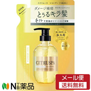 【メール便送料無料】コスメテックスローランド CITRUSPA(シトラスパ) ネオスムース シャンプー シトラスティーの香り つめかえ用 (400ml) <ダメージ補修>