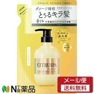 【メール便送料無料】コスメテックスローランド CITRUSPA(シトラスパ) ネオスムース トリートメント シトラスティーの香り つめかえ用 (400ml) <ダメージ補修>