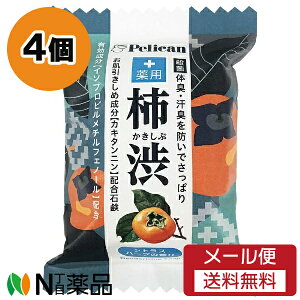 【メール便送料無料】ペリカン石鹸 ペリカンファミリー石鹸 薬用柿渋 (80g) 4個セット <ボディせっけん 体臭、汗臭を防ぐ>【医薬部外品】