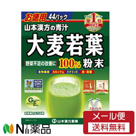 【メール便送料無料】山本漢方製薬 大麦若葉粉末100% 徳用 (3g*44包)【開封】