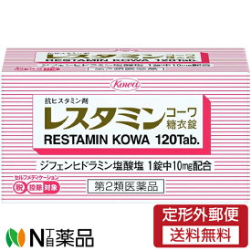 【第2類医薬品】【定形外郵便】興和 レスタミンコーワ 糖衣錠 (120錠) ＜じんましん　湿疹　セルフメディケーション税控除対象＞