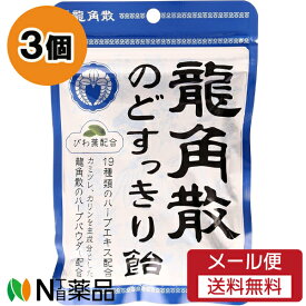 【メール便送料無料】龍角散 龍角散ののどすっきり飴 (100g) 3個セット ＜のどあめ　のどの乾燥　タバコの吸いすぎに＞