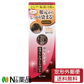 【定形外郵便】ロート製薬 50の恵 頭皮いたわりカラートリートメント ライトブラウン (150g) ＜白髪染め　カラートリートメント＞