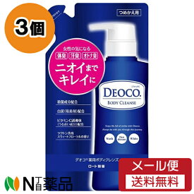 【メール便送料無料】ロート製薬 デオコ 薬用ボディクレンズ つめかえ用 (250ml) 3個セット ＜ボディソープ　ニオイケア　体臭　汗臭　大人臭＞【医薬部外品】