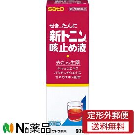 【第(2)類医薬品】【定形外郵便】佐藤製薬 新トニン せき止め液 (60ml) ＜せき　痰　咳止め＞