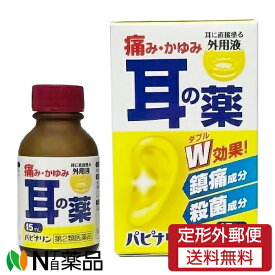 【第2類医薬品】【定形外郵便】原沢製薬工業 パピナリン (15ml) ＜耳の痛み、かゆみに＞