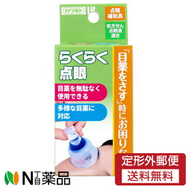 【定形外郵便】カワモト 点眼補助具 らくらく点眼 1コ入