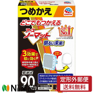 【定形外郵便】アース製薬 どこでもつかえる アースノーマット 90日用 つめかえ用 (1個) <蚊取り器 電池式 コードレス 殺虫剤 蚊除け>【防除用医薬部外品】