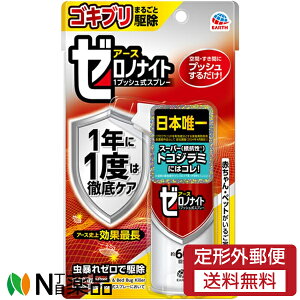【定形外郵便】アース製薬 アース ゼロノナイト ゴキブリ トコジラミ用 1プッシュ式 スプレー 60回分 (75ml) 1個 <殺虫剤 ゴキブリ駆除>【防除用医薬部外品】