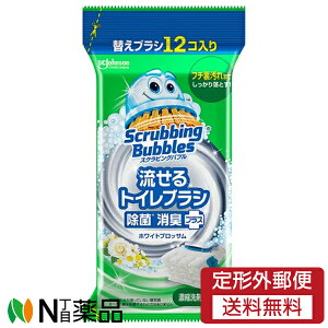 【定形外郵便】ジョンソン スクラビングバブル 流せるトイレブラシ 除菌消臭プラス ホワイトブロッサム 付け替え (12個入) 1個 <トイレ用 掃除用品>