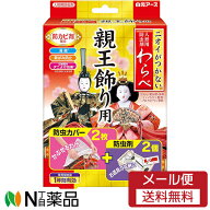【メール便送料無料】白元アース ニオイがつかない 人形用防虫剤わらべ 親王飾り用 (防虫カバー2枚+防虫…