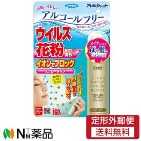 【定形外郵便】フマキラー アレルシャット ウイルス花粉 イオンでブロック スプレータイプ 160回分(65ml)＜花粉対策 花粉ブロック＞