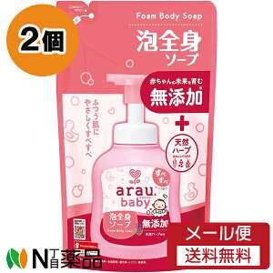 【メール便送料無料】サラヤ arau. baby(アラウ ベビー) 泡全身ソープ つめかえ用 (400ml) 2個セット <無添加 赤ちゃん>