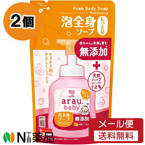【メール便送料無料】サラヤ arau. baby(アラウ ベビー)泡全身ソープ しっとり つめかえ用 (400ml) 2個セット <無添加 赤ちゃん>