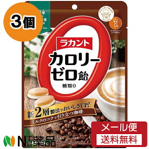 【メール便送料無料】サラヤ ラカント カロリーゼロ飴 ミルク珈琲味 (60g) 3個セット <ノンシュガー 糖類ゼロ キャンディ>