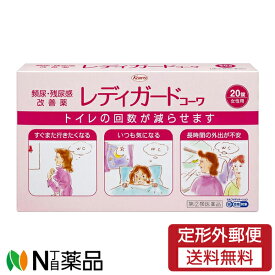 【第(2)類医薬品】【定形外郵便】興和 レディガードコーワ (20錠) ＜頻尿　残尿感　セルフメディケーション税制対象＞