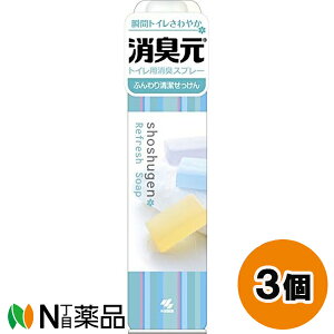 小林製薬 消臭元スプレー ふんわり清潔せっけん (280ml) 3個セット <トイレ用消臭剤>