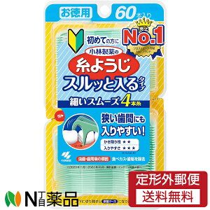 【定形外郵便】小林製薬 小林製薬の糸ようじ スルッと入るタイプ (60本入) <フロス 歯間ケア>