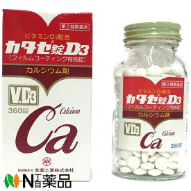 【第2類医薬品】全薬工業 カタセ錠D3 (360錠) ＜カルシウム補給　カルシウム剤＞