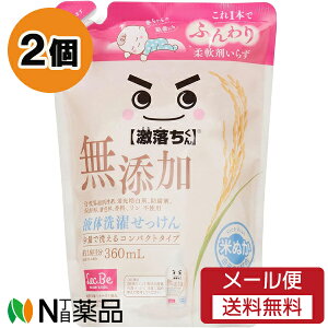 【メール便送料無料】レック 激落ちくん 無添加 液体洗濯せっけん つめかえ用 (360ml) 2個セット <洗濯洗剤 赤ちゃん>