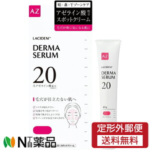 【定形外郵便】ビジナル ラシデム ダーマセラムAZ20 スポットクリーム (20g) <頬 鼻 Tゾーンケア 毛穴>【★】