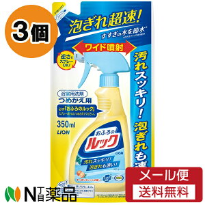【メール便送料無料】ライオン おふろのルック つめかえ用 (350ml) 3個セット <お風呂用洗剤 お風呂掃除>