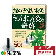 【メール便送料無料】セネファ株式会社　煙の少ないお灸　せんねん灸の奇跡　レギュラー(50点)＜せんねん…
