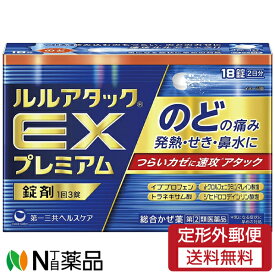【第(2)類医薬品】【定形外郵便】第一三共ヘルスケア ルルアタックEXプレミアム (18錠) ＜かぜ薬　鼻みず　鼻づまり　発熱　のどの痛み　セルフメディケーション税制対象＞