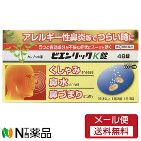 【第(2)類医薬品】【メール便送料無料】米田薬品 ビエンリックK錠 (48錠) ＜アレルギー性鼻炎　くしゃみ　鼻水　鼻づまり＞【厚労省濫用指定】【★】
